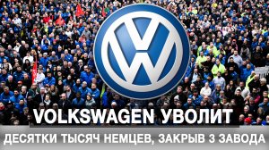 Volkswagen уволит десятки тысяч немцев, закрыв 3 завода