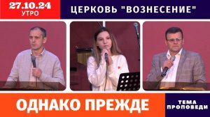 Однако прежде - Копейко И.П. | Утреннее Богослужение 27.10.2024