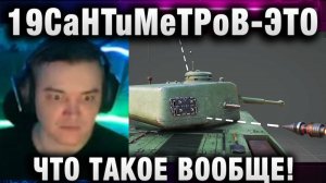 19CaHTuMeTPoB ★ ЭТО ЧТО ТАКОЕ ВООБЩЕ!