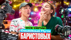 Семейные пути Баристовых: 1-8 серии | ВСЕ СЕРИИ НОВОГО ПРОЕКТА СБОРНИК ❤