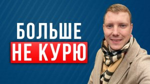 Больше не курю, Перестал курить, Саша Комментатор