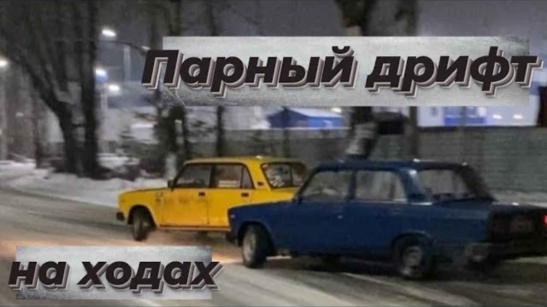 // Валим парно на ходах // Дрифт под музыку // смотреть онлайн