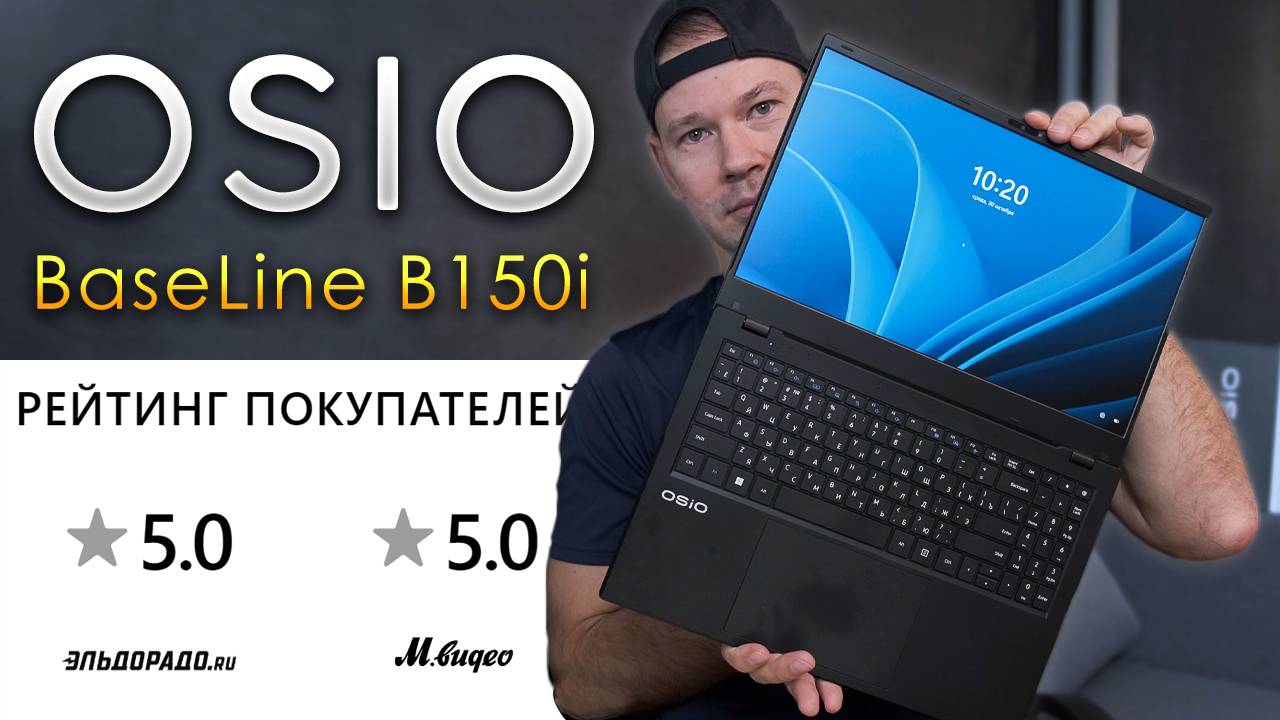 OSIO BaseLine B150i. Когда нужно попроще