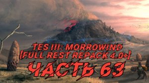 TES III Morrowind [Fullrest repack 4.0+]📜63.  Новая одежда