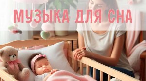 Спокойная музыка для малышей | Музыка для засыпания и укачивания | Инструментальная музыка для сна