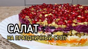 Такой салат подойдёт на любой праздничный стол!