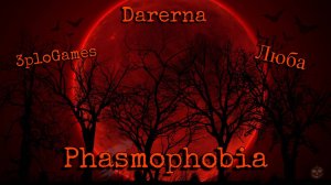 Phasmophobia с 3ploGames и Любой / Призрак выгнал меня