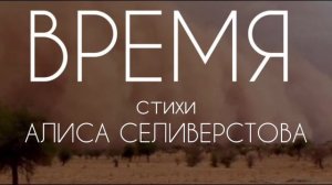 Песня "ВРЕМЯ" о любви. Автор муз., стихи  Алиса Селиверстова  голгс ИИ. 28.10.2024 г.