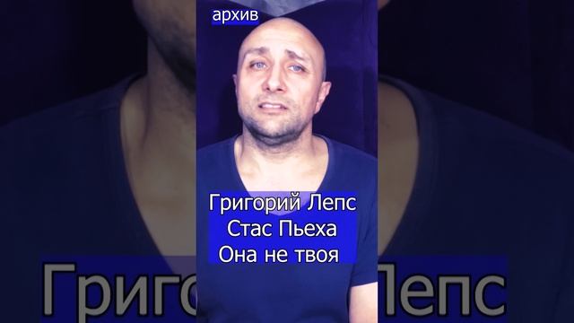 Григорий Лепс и Стас Пьеха - Она не твоя  Клондайс кавер из архива