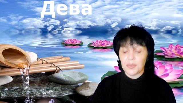 Дева, хороскоп за седмицата 17.07-23.07.2023г.
