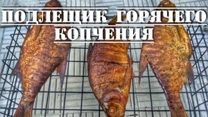 Как приготовить подлещика горячего копчения