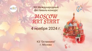 ЦЕРЕМОНИЯ НАГРАЖДЕНИЯ. MOSCOW ART START-Международный фестиваль-конкурс Москва, Останкино (04.11.24)