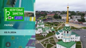 Пермь. Непутевые заметки. Выпуск от 03.11.2024