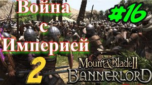 Битва с Империей 2 Mount and Blade 2 Bannerlord #сезонконтентаRUTUBE