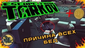 Причина всех бед ! Escape from Tarkov