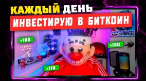 Инвестирую в Биткоин каждый день!