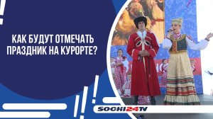 ОТ КОНЦЕРТОВ ДО ВЫСТАВОК: В СОЧИ КО ДНЮ НАРОДНОГО ЕДИНСТВА ЗАПЛАНИРОВАНО БОЛЕЕ 50 МЕРОПРИЯТИЙ!