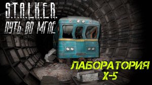 ЛАБОРАТОРИЯ Х-5 ➤ S.T.A.L.K.E.R. Путь во Мгле #5