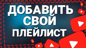 Как Добавить Свой Плейлист в Ютубе через Айфон в 2024 году