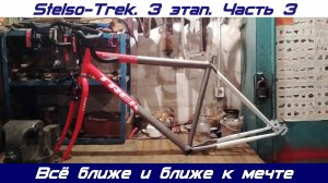 Stelso-Trek. 3 этап. Часть 3. Полная покраска рамы: грунт, краска, лак. Перебрал каретку.