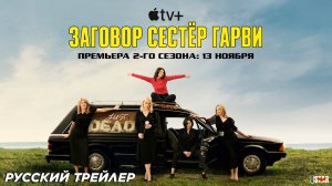 Заговор сестёр Гарви (сериал 2 сезон) (2024) | Русский трейлер (18+) | C 13 ноября на Apple TV+