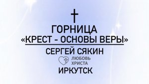 Горница | Обучение кресту|Сякин Сергей| Иркутск