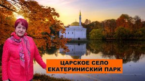 Осень в Царском Селе. Большой пруд  Екатерининского парка