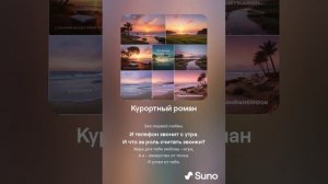 Suno (feat Алексей Коротин) - Курортный роман кавер