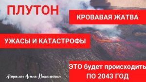 Пултон. КРОВАВАЯ ЖАТВА. Те ужасы, которые будут происходить до 2043 года