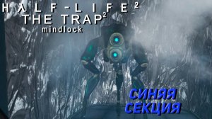 СИНЯЯ СЕКЦИЯ ➤ Half-Life 2 The Trap 2 #5