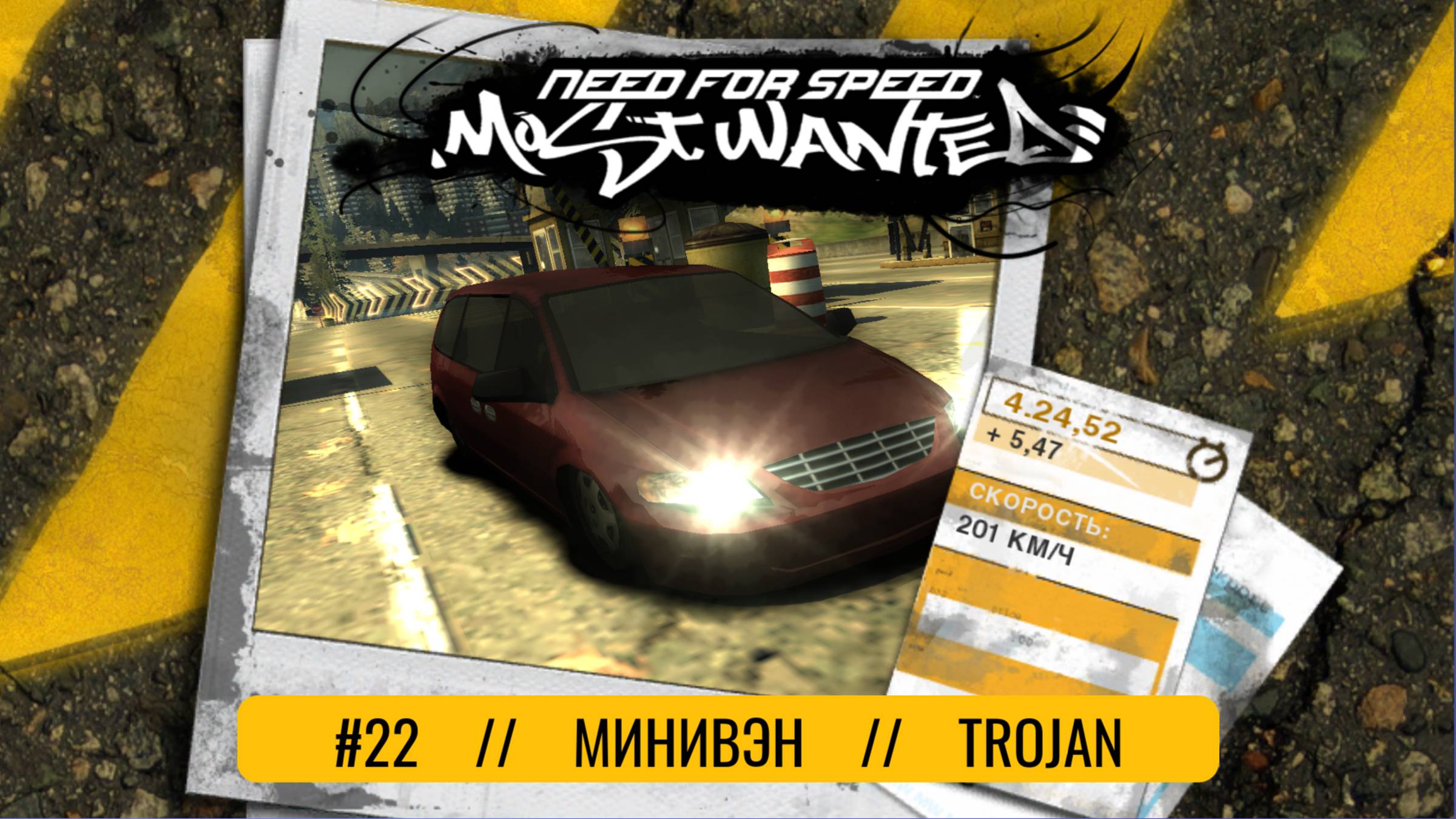 #22 МИНИВЭН // TROJAN  // NEED FOR SPEED: MOST WANTED