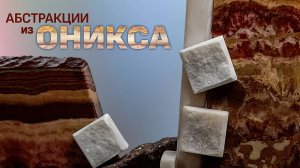Ониксовые абстракции /Timelapse of abstraction made of stone