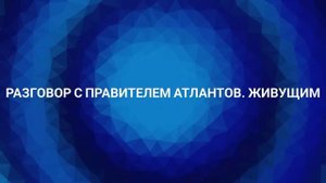 Разговор с правителем атлантов. Живущим (22.07.2023) #ченнелинг #переход #антарктида #эзотерика