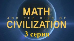 Математика и расцвет цивилизации. Индия. Божественность чисел (3/5)