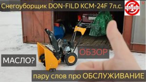 Снегоуборщик DON FILD KCM 24F 7л.с.Пару слов про Обслуживание куда какое масло и смазки заливать