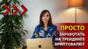 Зарабатывать на трейдинге криптовалют — это просто