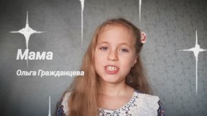 Ольга Гражданцева "Мама"