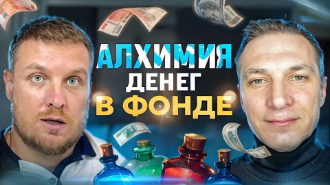 Философия фонда и алхимия денег