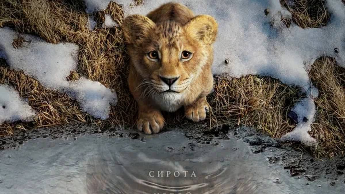 Муфаса: Король лев  (2024)