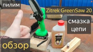 Zitrek GreenSaw 20 ОБЗОР ПИЛИМ Смазываем ЦЕПЬ.Как пилит Аккумуляторная пила Zitrek GreenSaw 20_