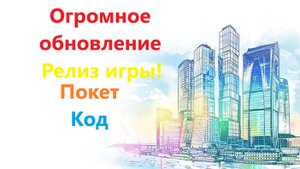РЕЛИЗ игры Симулятор города!