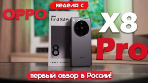 НЕДЕЛЯ С OPPO Find X8 Pro: ПОДРОБНЫЙ ТЕСТ!