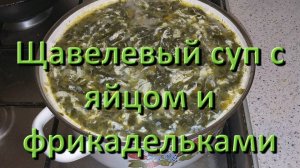 Как Приготовить Классический Щавелевый Суп Рецепт Пошаговый