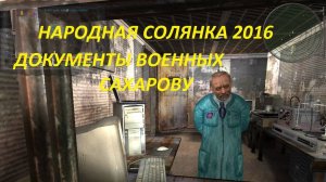 НАРОДНАЯ СОЛЯНКА 2016 ДОКУМЕНТЫ ВОЕННЫХ САХАРОВУ