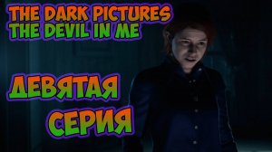 The Dark Pictures The Devil In Me►прохождение►девятая серия