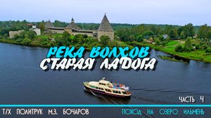 Знакомство с рекой Волхов на катере Политрук Бочаров. 4-я часть нашего похода на озеро Ильмень. 12+