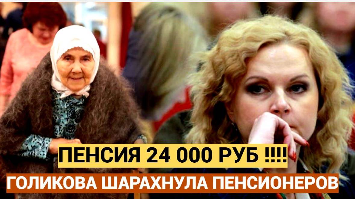 Пенсия в 24 000 рублей!  Голикова обрадовала россиян.. Лучше присядьте