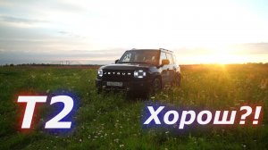 Defender по-китайски) Всё ли так круто? Jetour T2