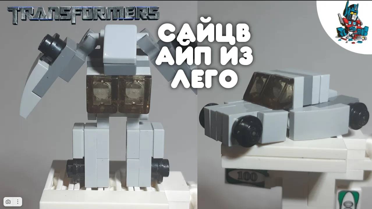 [22]КАК СДЕЛАТЬ ТРАНСФОРМЕРА САЙДСВАЙПА ИЗ ЛЕГО-ЛЕГКО И ПРОСТО! смотреть онлайн