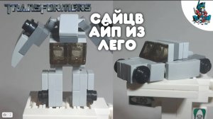 [22]КАК СДЕЛАТЬ ТРАНСФОРМЕРА САЙДСВАЙПА ИЗ ЛЕГО-ЛЕГКО И ПРОСТО!